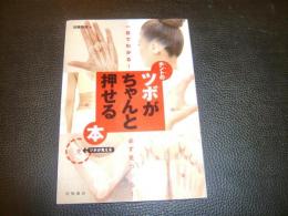 「ホントのツボがちゃんと押せる本」　一目でわかる!必ず見つかる!