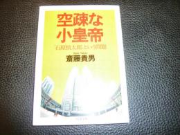 空疎な小皇帝 　 「石原慎太郎」という問題