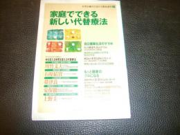 「家庭でできる新しい代替療法」