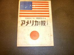 「アメリカを救う」　