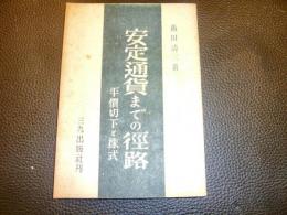 「安定通貨までの経路」　 平価切下と株式