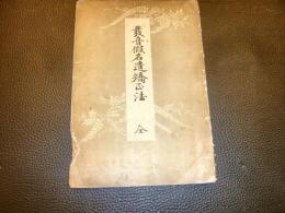 「発音仮名遣矯正法」　藤崎書店蔵版