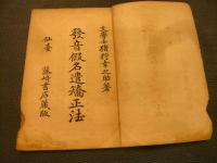 「発音仮名遣矯正法」　藤崎書店蔵版