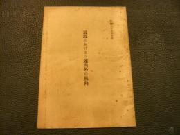 「最近におけるソ連内外の動向」
