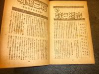 「単一為替でどうなるか」　昭和24年　東洋経済新報臨時増刊