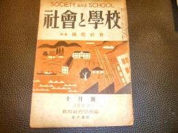 「社会と学校　1947年10月号」　特集:国際社会　　第1巻第6号