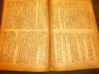 「社会と学校　1947年10月号」　特集:国際社会　　第1巻第6号