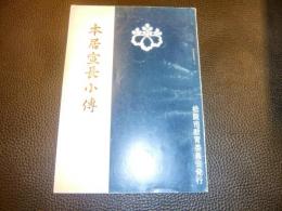 「本居宣長小伝」