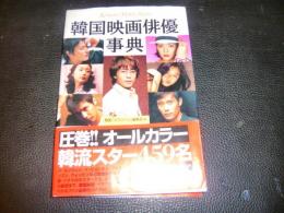 「韓国映画俳優事典」
