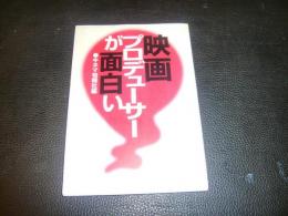 「映画プロデューサーが面白い」