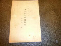 「日本赤十字概況」　明治31年