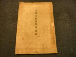 「内国産葉煙草解説書」 昭和3年版