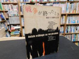 「戦争が終わったとき」　戦後ドイツ短編十五人集
