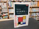 「 カラー版　近代絵画史　（下）　増補版」　世紀末絵画、ピカソ、シュルレアリスム　