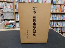 「定本　種田山頭火句集　平成１年　１４版」