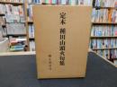 「定本　種田山頭火句集　平成１年　１４版」