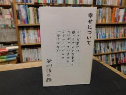「幸せについて」