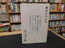 「幸せについて」