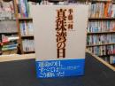 「真珠湾」の日
