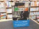 「大阪の笑芸人」