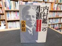 「内村鑑三の生涯」　 日本的キリスト教の創造