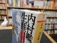 「内村鑑三の生涯」　 日本的キリスト教の創造