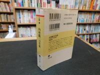 「内村鑑三の生涯」　 日本的キリスト教の創造