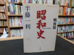 「昭和史　戦後篇　１945-1989」