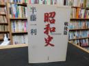 「昭和史　戦後篇　１945-1989」