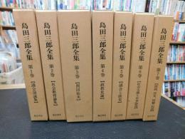 「島田三郎全集　全７巻揃　編集復刻増補版」