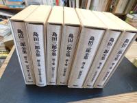 「島田三郎全集　全７巻揃　編集復刻増補版」