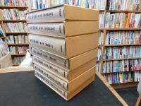 「島田三郎全集　全７巻揃　編集復刻増補版」