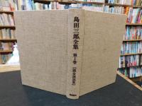 「島田三郎全集　全７巻揃　編集復刻増補版」