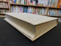 「島田三郎全集　全７巻揃　編集復刻増補版」