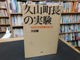 「久山町長の実験」　地方が中央を越えるとき