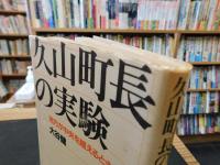 「久山町長の実験」　地方が中央を越えるとき
