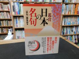 「鑑賞　日本の名句」