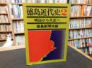 「徳島近代史　2 　明治から大正へ」