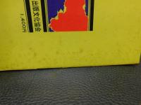 「徳島近代史　2 　明治から大正へ」