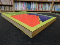 「徳島近代史　2 　明治から大正へ」