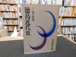 「徳島近代史　1 　幕末・維新編」