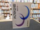 「徳島近代史　1 　幕末・維新編」