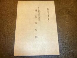 「松山領野間郡県村庄屋　越智家史料」