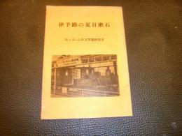 「伊予路の夏目漱石」　坊っちゃんの文学遺跡散歩