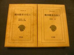 「徳川慶喜公伝　全4冊揃」