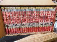 「小学館版　学習まんが　少年少女　日本の歴史 　全２２冊揃」