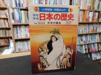 「小学館版　学習まんが　少年少女　日本の歴史 　全２２冊揃」