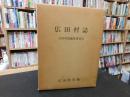 「広田村誌」　愛媛県旧伊予郡広田村