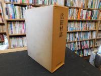 「広田村誌」　愛媛県旧伊予郡広田村
