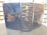 「広田村誌」　愛媛県旧伊予郡広田村